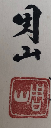 日本画家だと思うのですがこの落款の作者が何方かご存じの方いませんか Yahoo 知恵袋