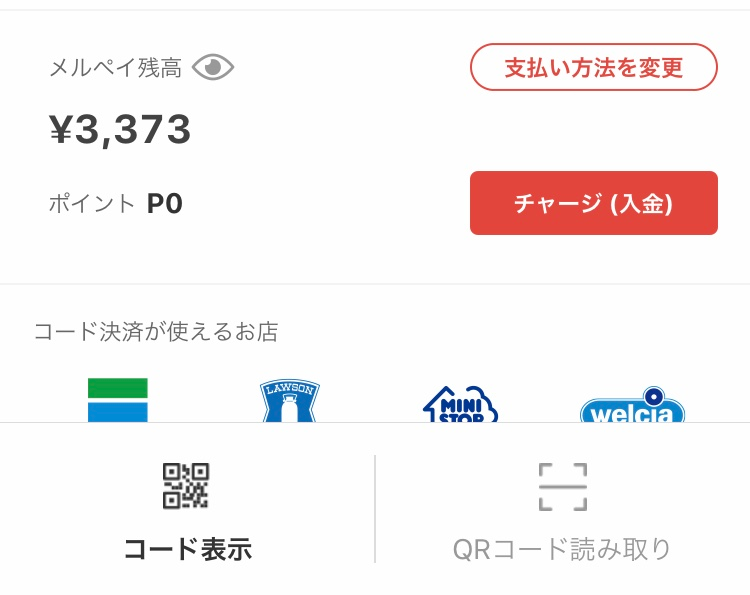 メルペイのコード決済についてコード決済するときに、レジで｢メルペイ 
