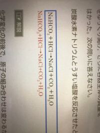 中二理科炭酸水素ナトリウムとうすい塩酸を反応させたときの化学反応式を答えよ と Yahoo 知恵袋