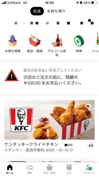 質問です。この前Ubereatsで、メニューを見ていたところ、間違えて注文 