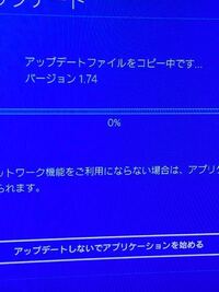 Ps4のコピー中について Ps4でゲームのアプデがあるとダウンロードした後 Yahoo 知恵袋