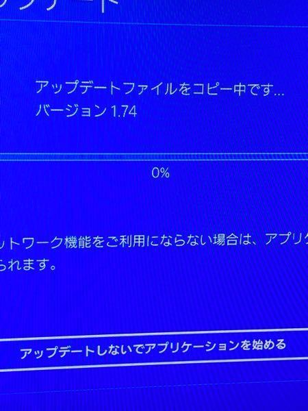 PS4のアップデートファイルコピーが進まないんですけどどうしたら進み... - Yahoo!知恵袋