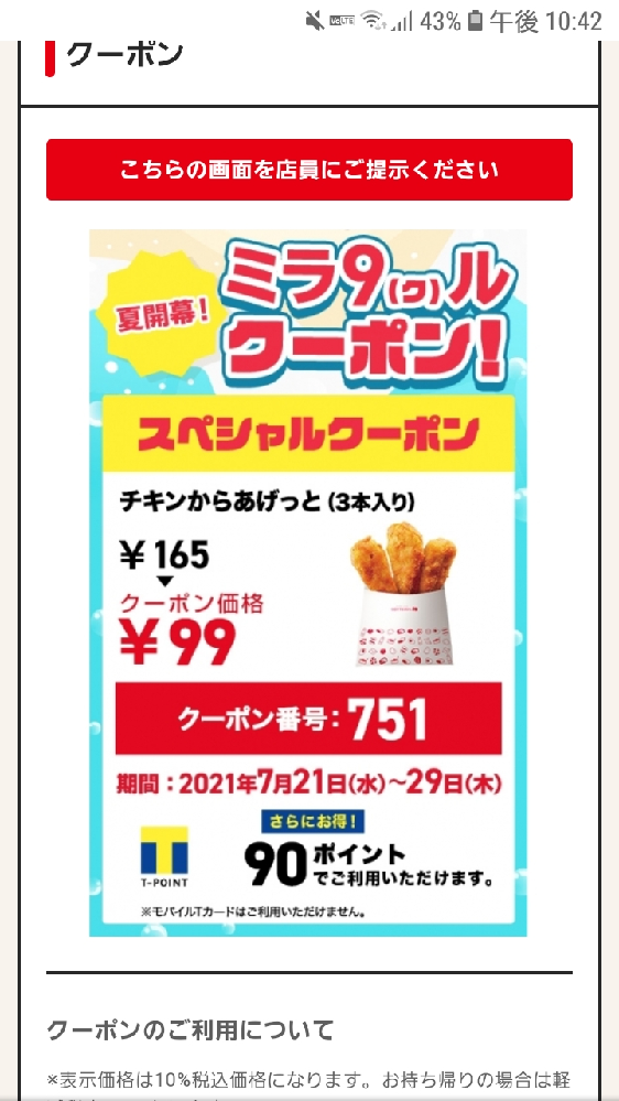 ロッテリアで今やっているこのミラクルクーポンというものはtカード持っ Yahoo 知恵袋