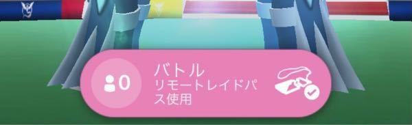 ポケモンgoのリモートレイドパスについてです 4人待機だったのでリモート Yahoo 知恵袋