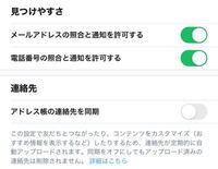 Twitter連絡先について 設定が画像の状態だった場合 連絡先 Yahoo 知恵袋