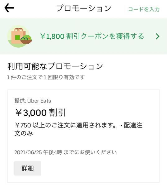 ウーバーイーツUberEATSで3000円引きになるクーポンが付与されていると 