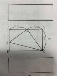 四角形ABCDは長方形、三角形ECFは直角三角形です。EBの長さを求めなさい。

について教えてください。
よろしくお願いいたします。 