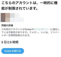 Twitterでこのような表示が出て3日間制限されてしまいました 多分殆ど関わ Yahoo 知恵袋