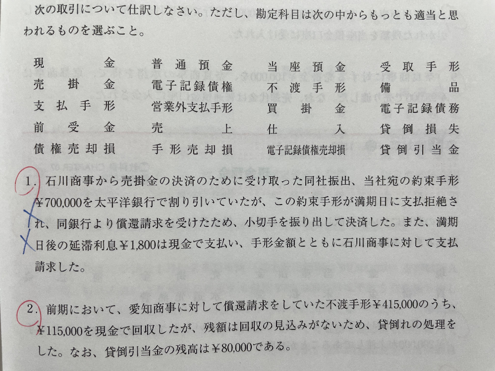 不渡手形の問題です 画像の問題で 受取手形を銀行で割り引き 不渡になったなら石 Yahoo 知恵袋