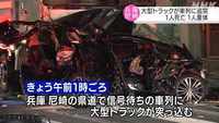 兵庫県尼崎市で大型トラックの玉突き事故で追突された乗用車の車名を教えて下さい。 