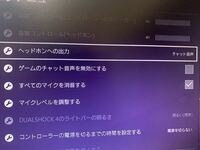 Ps4の設定で ここをチャット音声にするとフレンドの声が聞こえるよう Yahoo 知恵袋