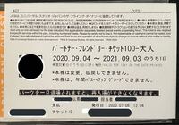 ユニバのパートナーフレンドリーチケットが２枚当たったんですが、これ