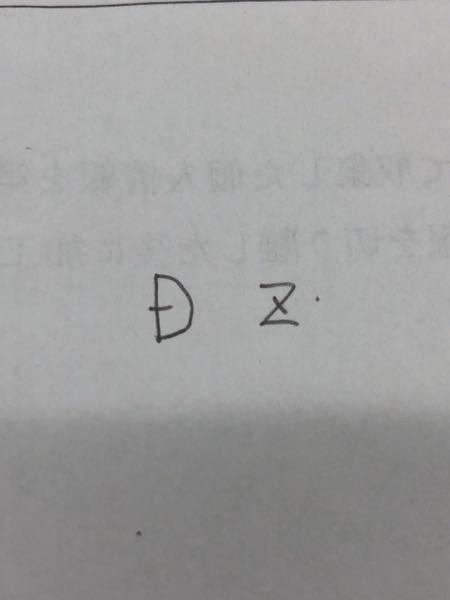 数学の計算途中で このようにdとzを書いているんですけど大丈夫ですよ Yahoo 知恵袋