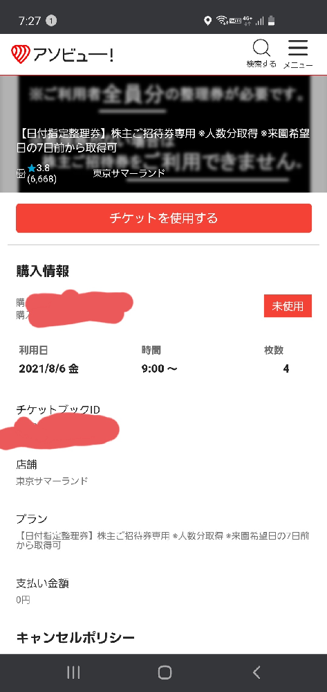 サマーランドの株主優待券の日付指定整理券の取得について質問で