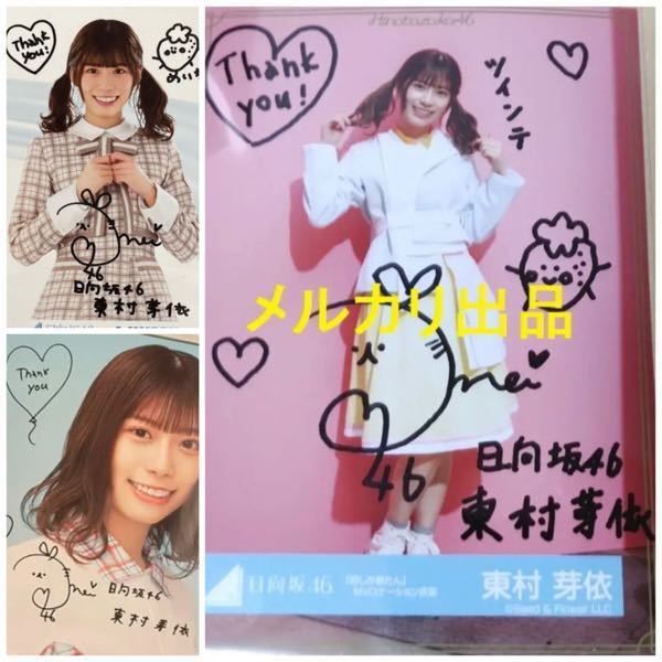 日向坂46の東村芽依さん直筆の偽物出品についてです。 - 右の 日向坂46の東村芽依さん直筆の偽物出品についてです。 - 右の