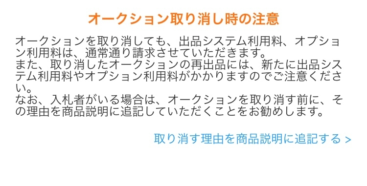 ヤフオクについて 入札のない商品の出品取消をしようとしたら 画像のような内容が Yahoo 知恵袋