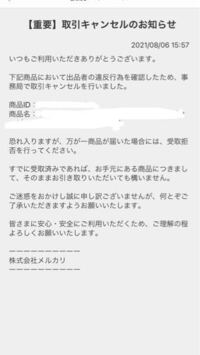 メルカリで商品を購入したのですが、取引中にこのような連絡があり