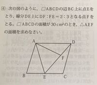 この問題で 解説によると三角形adeは平行四辺形abcdの半分の面積 Yahoo 知恵袋