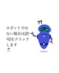 Windows10のパソコンで、「ロボットではない場合は[許可]をクリックします」の手口が出て、言い訳になりますが私も手口は知っていたのですが、「許可」をクリックしてしまいました。 ウイルス感染の通知をクリックしなければいいのですが、削除する方法はありますか。