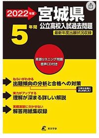 宮城県在住の受験生です。 - 写真の過去問の問題集はおすすめですか？... - Yahoo!知恵袋