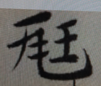 古い手書きの文献で読めない漢字があり 質問です 先ほどこちらでご回答頂き解決に Yahoo 知恵袋