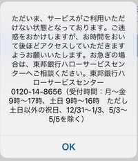 東邦銀行のアプリにログインしようとしたらただいまサービスがご利用いた Yahoo 知恵袋