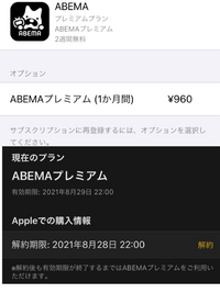 Abema解約確認この表示は解約できていますか Yahoo 知恵袋
