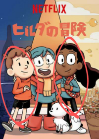 ヒルダの冒険で真ん中にいる女の子はヒルダですが ヒルダの隣に居る男の子と女の子 Yahoo 知恵袋