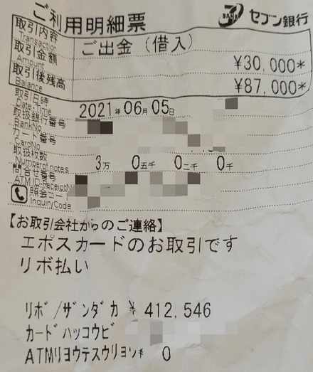 借金 借入 エポスカード Atm添付のatm利用明細票について わかる お金にまつわるお悩みなら 教えて お金の先生 Yahoo ファイナンス