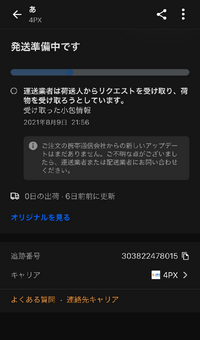 Amazonで商品を購入して 4pxが配送すると書いていたのでトラッ Yahoo 知恵袋