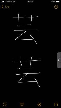 至急です 石上宅嗣の芸亭 芸 が教科書に載っている漢字 草冠 が少し Yahoo 知恵袋