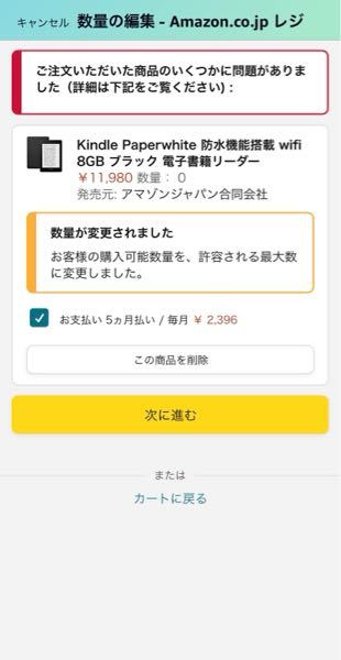 セール中にKindleを購入したいのですが、5ヶ月払いにすると何故か注文