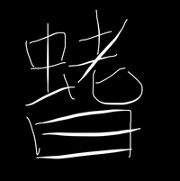 今日すごい苗字を見ました と 言っても見た目はそこまですごいってもの Yahoo 知恵袋