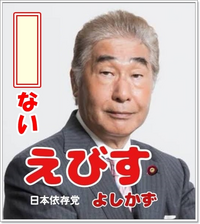 大喜利 日本依存党 から立候補した蛭子さんにピッタリのキャッチコピーをお願 Yahoo 知恵袋