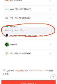 Qoo10での質問です。注文をしたく、コンビニ支払いでしたんですけど