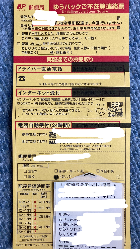 郵便局から不在票が入ってました 黄色の不在票なんてはじめてみたんです Yahoo 知恵袋