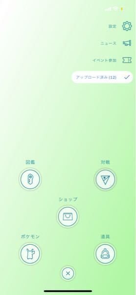 ポケモンgo このアップロード済みってなんですか なんの事ですか Yahoo 知恵袋