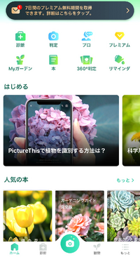 Picturethis植物判定アプリをインストールした後に年間費 Yahoo 知恵袋