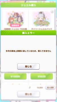 ウマ娘の課金でこのような画面が表示されました 今月はディリージュエル Yahoo 知恵袋