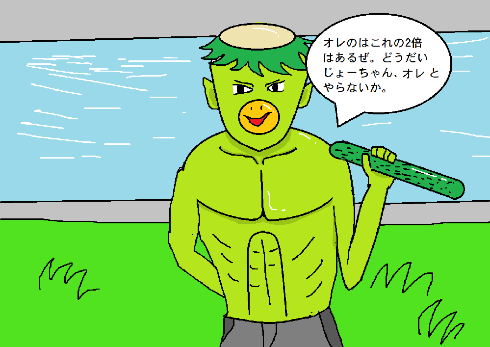 下校途中に河童にナンパされました その時はその場しのぎに返事は Yahoo 知恵袋