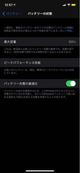 iPhoneのバッテリー最大容量が89%になっていました。この端末を買