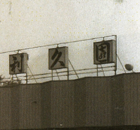 理誠の名前の読み方について質問です 理誠ってという名の子がい Yahoo 知恵袋