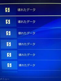 ゲーム中にps4の電源を間違えて落としてしまいました 再起動するとこの画像のよ Yahoo 知恵袋