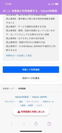 ヤフー知恵袋の利用登録ができません 失敗しましたってでます 自分 Yahoo 知恵袋
