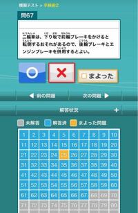 最近 自動車学校の模擬試験がどこの問題を間違えたのか表示されなくなってしまいま Yahoo 知恵袋