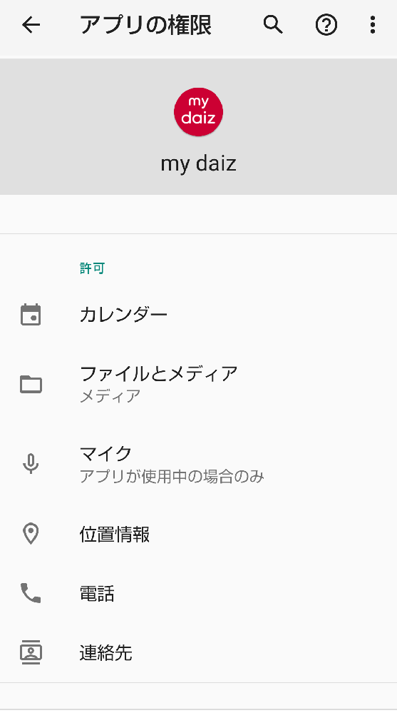 Androidでmydaizというアプリを使いたいのですが 権限を全 Yahoo 知恵袋