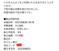 メルカリで売上金を振込申請しました。手数料がただになっているのですが、なぜです... - Yahoo!知恵袋