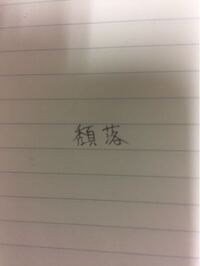 これ何と読みますか 辞書ひく 他の方の回答見てからの回答無 Yahoo 知恵袋