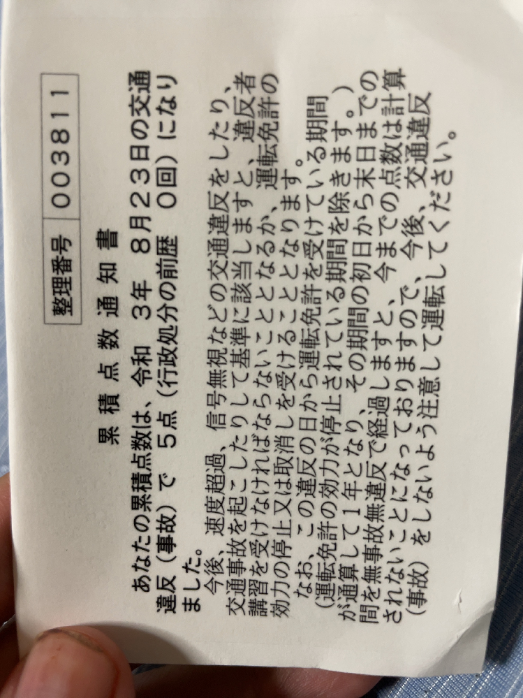 交通違反についてこのハガキが届いたんすけど3ヶ月間無違反で行けば戻り Yahoo 知恵袋