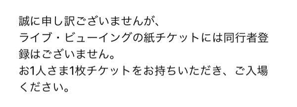 ローチケの紙のチケットの同行者についての質問です。 - 友達とライビュに行きた... - Yahoo!知恵袋